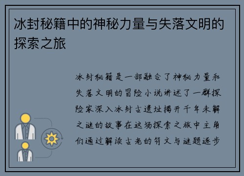 冰封秘籍中的神秘力量与失落文明的探索之旅