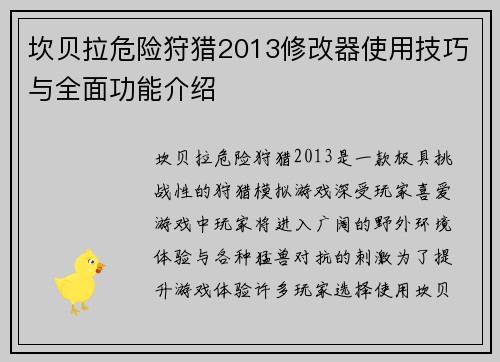 坎贝拉危险狩猎2013修改器使用技巧与全面功能介绍