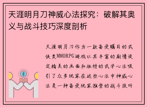 天涯明月刀神威心法探究：破解其奥义与战斗技巧深度剖析