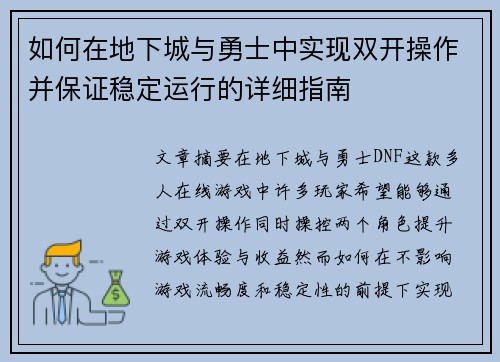 如何在地下城与勇士中实现双开操作并保证稳定运行的详细指南