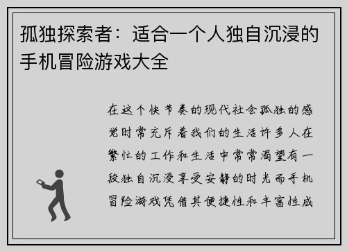 孤独探索者：适合一个人独自沉浸的手机冒险游戏大全