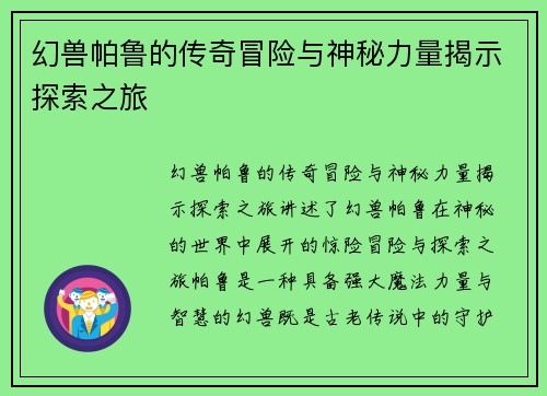 幻兽帕鲁的传奇冒险与神秘力量揭示探索之旅 幻兽帕鲁的传奇冒险与神秘力量揭示探索之旅