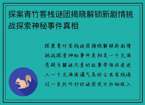 探案青竹客栈谜团揭晓解锁新剧情挑战探索神秘事件真相