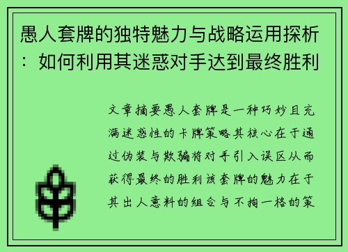 愚人套牌的独特魅力与战略运用探析:如何利用其迷惑对手达到最终胜利 愚人套牌的独特魅力与战略运用探析:如何利用其迷惑对手达到最终胜利