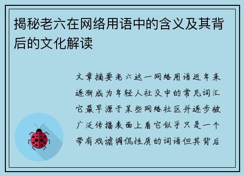 揭秘老六在网络用语中的含义及其背后的文化解读