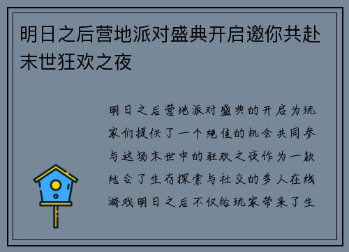 明日之后营地派对盛典开启邀你共赴末世狂欢之夜