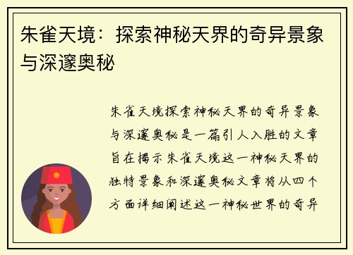 朱雀天境：探索神秘天界的奇异景象与深邃奥秘