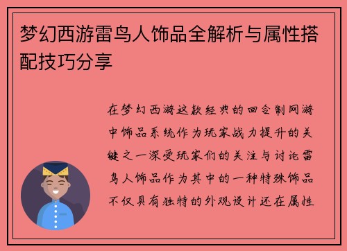 梦幻西游雷鸟人饰品全解析与属性搭配技巧分享