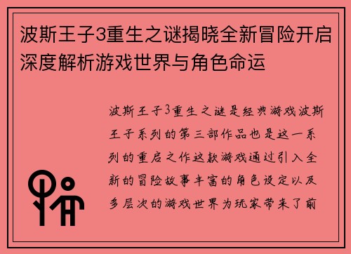 波斯王子3重生之谜揭晓全新冒险开启深度解析游戏世界与角色命运