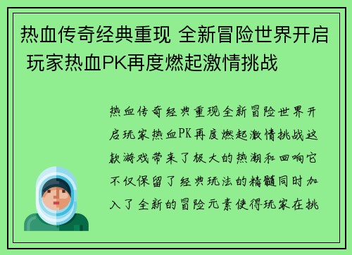 热血传奇经典重现 全新冒险世界开启 玩家热血PK再度燃起激情挑战