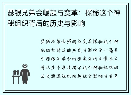 瑟银兄弟会崛起与变革:探秘这个神秘组织背后的历史与影响 瑟银兄弟会崛起与变革:探秘这个神秘组织背后的历史与影响