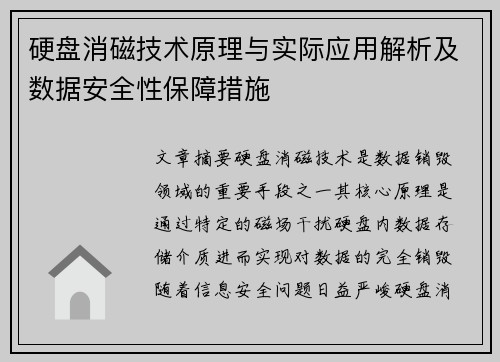硬盘消磁技术原理与实际应用解析及数据安全性保障措施 硬盘消磁技术原理与实际应用解析及数据安全性保障措施