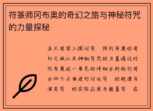 符箓师冈布奥的奇幻之旅与神秘符咒的力量探秘