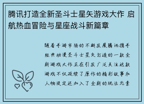 腾讯打造全新圣斗士星矢游戏大作 启航热血冒险与星座战斗新篇章