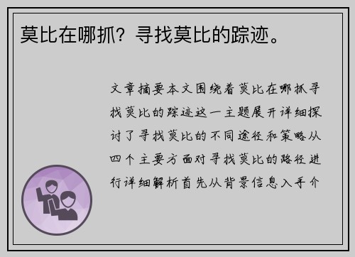莫比在哪抓?寻找莫比的踪迹。 莫比在哪抓?寻找莫比的踪迹。