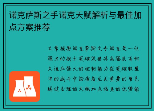 诺克萨斯之手诺克天赋解析与最佳加点方案推荐 诺克萨斯之手诺克天赋解析与最佳加点方案推荐