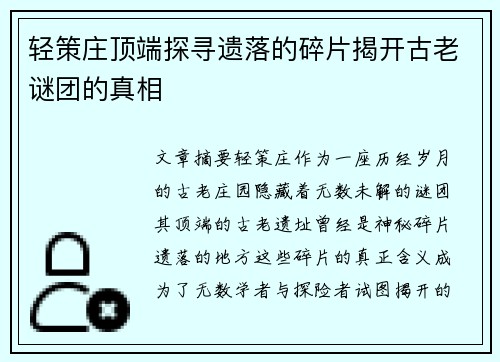 轻策庄顶端探寻遗落的碎片揭开古老谜团的真相 轻策庄顶端探寻遗落的碎片揭开古老谜团的真相