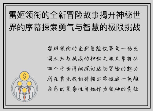 雷姬领衔的全新冒险故事揭开神秘世界的序幕探索勇气与智慧的极限挑战 雷姬领衔的全新冒险故事揭开神秘世界的序幕探索勇气与智慧的极限挑战