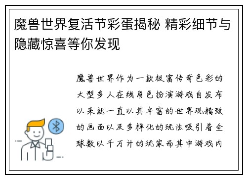 魔兽世界复活节彩蛋揭秘 精彩细节与隐藏惊喜等你发现 魔兽世界复活节彩蛋揭秘 精彩细节与隐藏惊喜等你发现