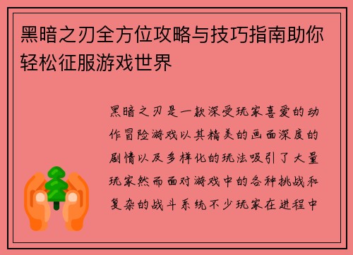 黑暗之刃全方位攻略与技巧指南助你轻松征服游戏世界 黑暗之刃全方位攻略与技巧指南助你轻松征服游戏世界