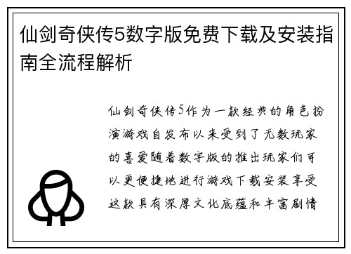仙剑奇侠传5数字版免费下载及安装指南全流程解析