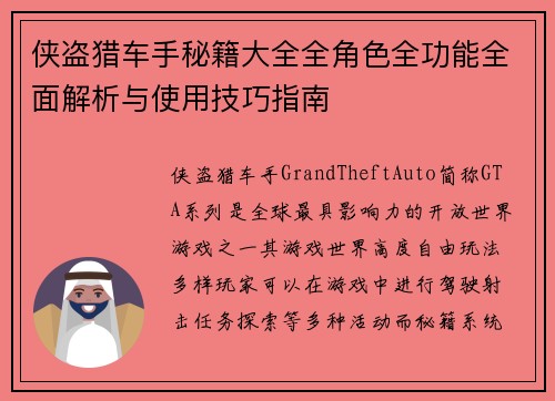侠盗猎车手秘籍大全全角色全功能全面解析与使用技巧指南
