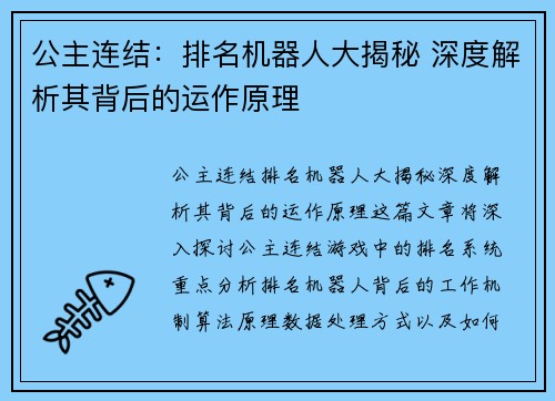 公主连结：排名机器人大揭秘 深度解析其背后的运作原理