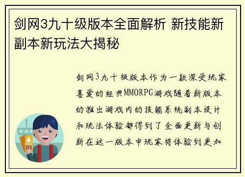 剑网3九十级版本全面解析 新技能新副本新玩法大揭秘 剑网3九十级版本全面解析 新技能新副本新玩法大揭秘