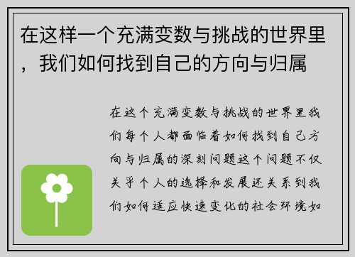 在这样一个充满变数与挑战的世界里，我们如何找到自己的方向与归属