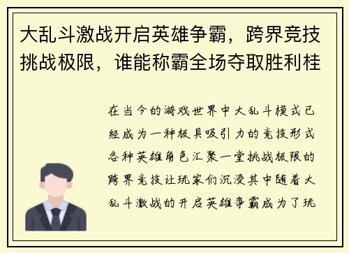 大乱斗激战开启英雄争霸,跨界竞技挑战极限,谁能称霸全场夺取胜利桂冠 大乱斗激战开启英雄争霸,跨界竞技挑战极限,谁能称霸全场夺取胜利桂冠