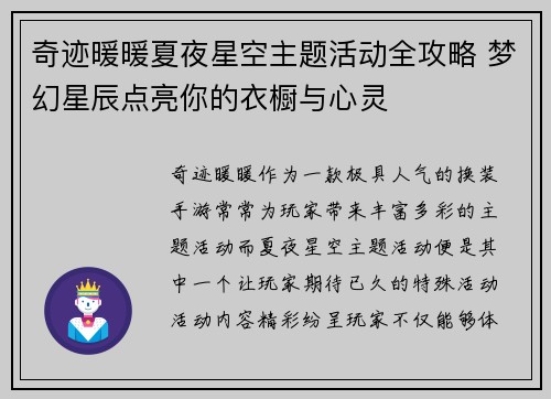 奇迹暖暖夏夜星空主题活动全攻略 梦幻星辰点亮你的衣橱与心灵 奇迹暖暖夏夜星空主题活动全攻略 梦幻星辰点亮你的衣橱与心灵