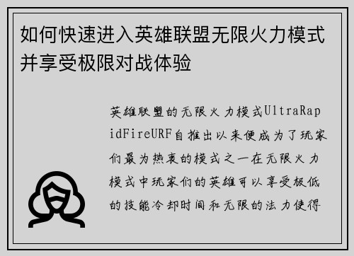 如何快速进入英雄联盟无限火力模式并享受极限对战体验