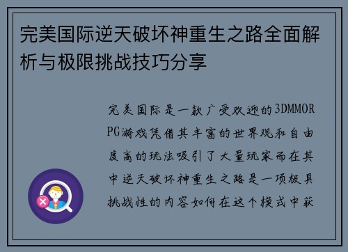 完美国际逆天破坏神重生之路全面解析与极限挑战技巧分享 完美国际逆天破坏神重生之路全面解析与极限挑战技巧分享