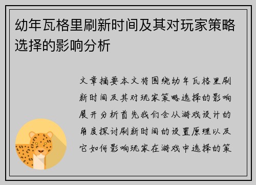幼年瓦格里刷新时间及其对玩家策略选择的影响分析 幼年瓦格里刷新时间及其对玩家策略选择的影响分析